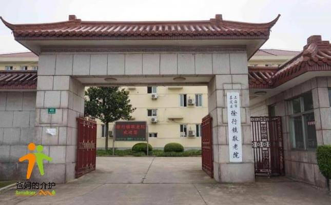 上海市嘉定区徐行镇敬老院