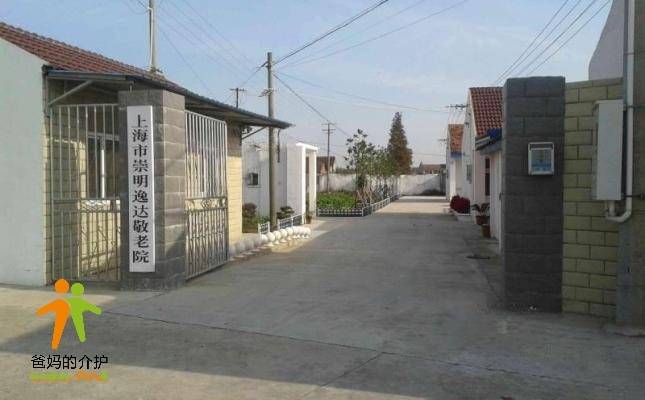上海市崇明逸达敬老院