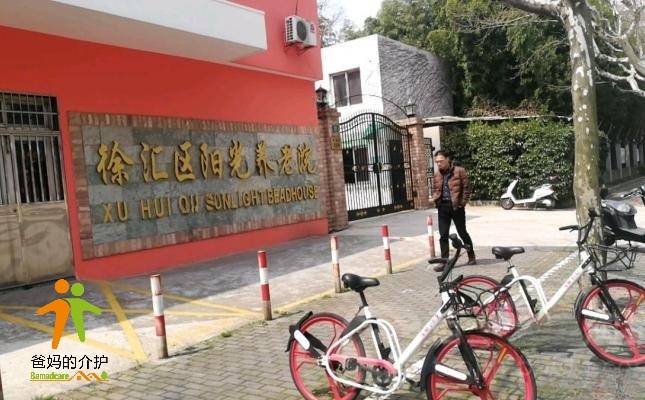 上海市徐汇区阳光养老院