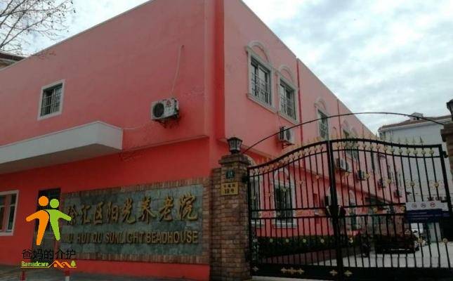 上海市徐汇区阳光养老院