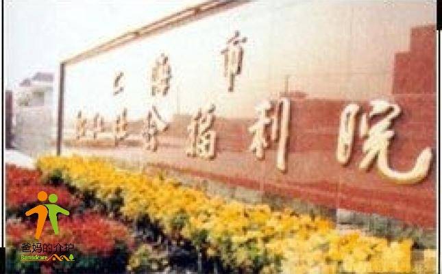 上海市松江区社会福利院