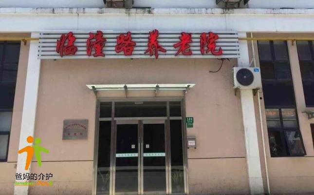 上海市虹口区提篮桥街道临潼路养老院