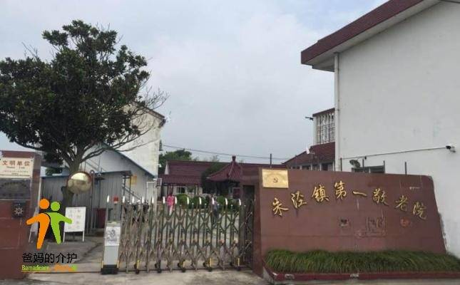 上海市金山区朱泾镇第一敬老院