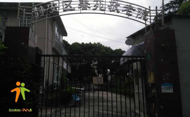 上海市闸北区馨苑敬老院