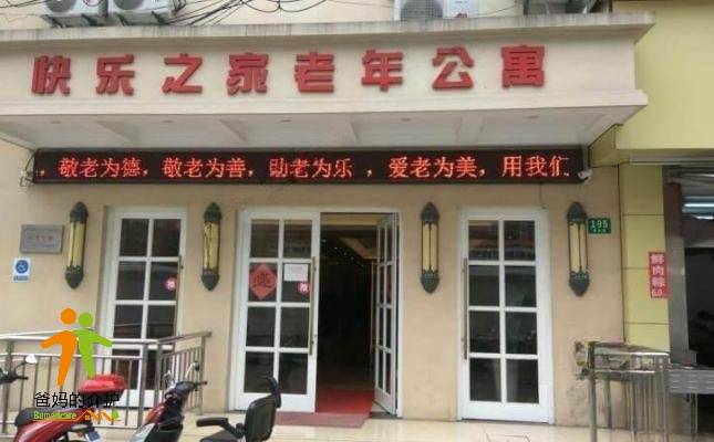 上海快乐之家养护院