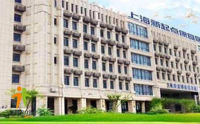 上海新起点康复医院