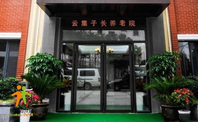 上海普陀区云集子长养老院