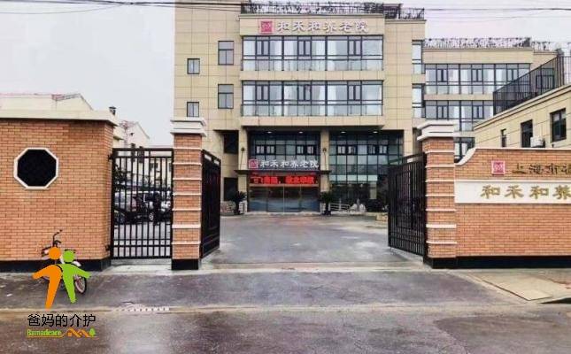 上海杨浦区和禾和养老院