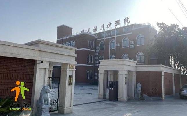 上海洪天洪川护理院