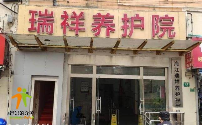 上海海江瑞祥养护院