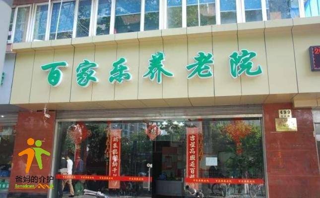 上海百家乐养老院