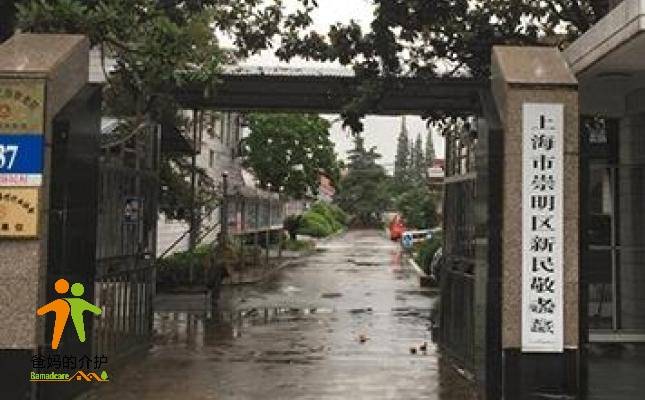 上海祟明区新民敬老院