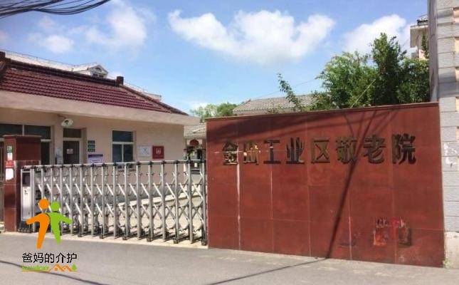 上海金山区高新区敬老院