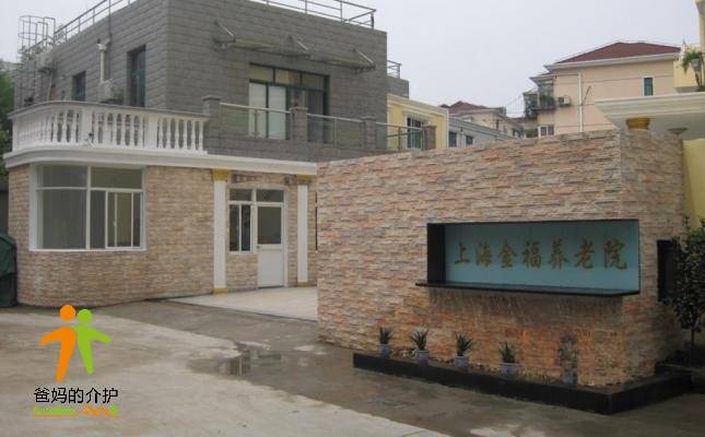 上海金福养老院