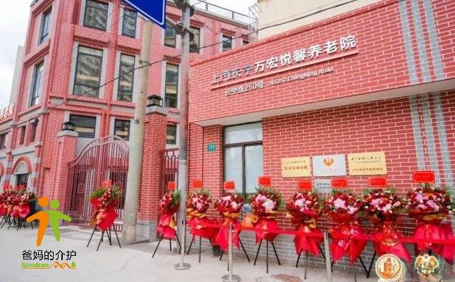 上海长宁万宏悦馨养老院