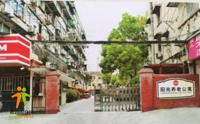 上海阳光养老院（阳光养老公寓）