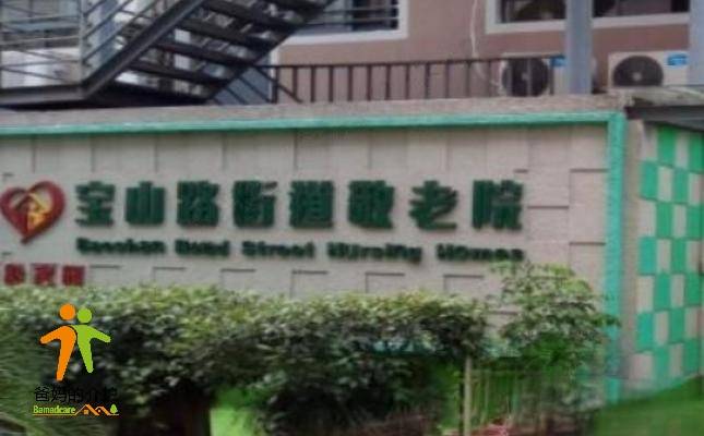 上海静安区宝山路街道敬老院