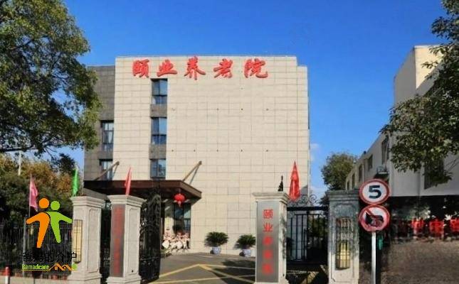 上海颐业养老院