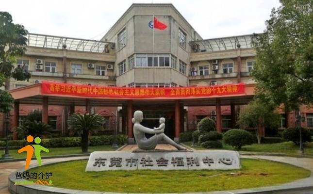 东莞市社会福利院