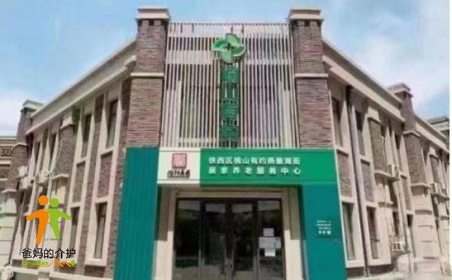 中康养（沈阳）养老中心