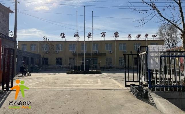 临城县万康养老中心