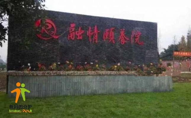 乐山市市中区融情颐养院