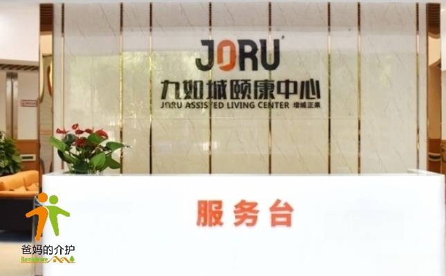 九如城正果颐康中心