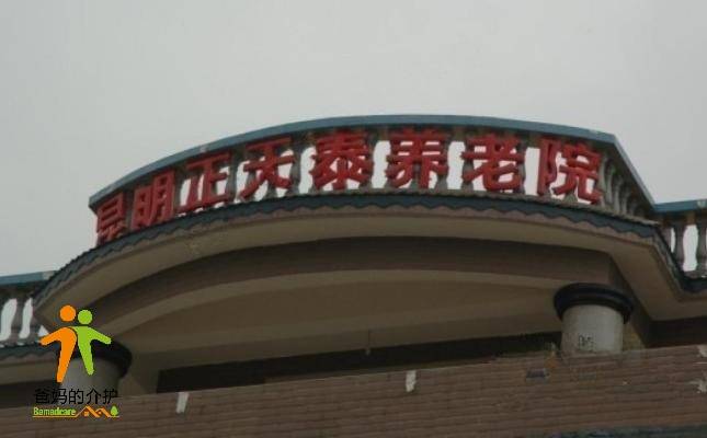 云南省昆明市西山区天泰敬老院