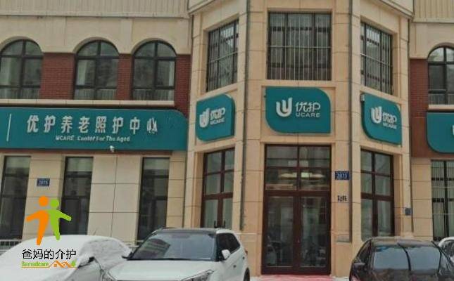 优护养老照护中心