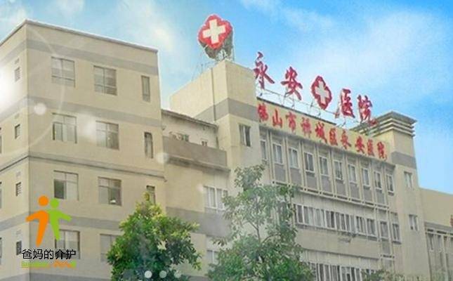 佛山市禅城区永安护理院