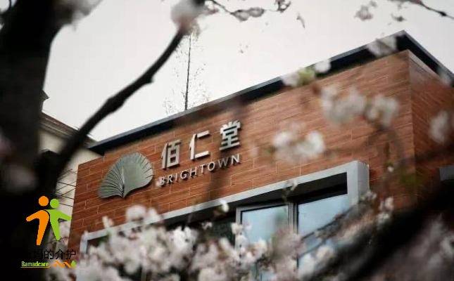 佰仁堂·上海康健长者照护之家（寿昌坊长者照护之家）