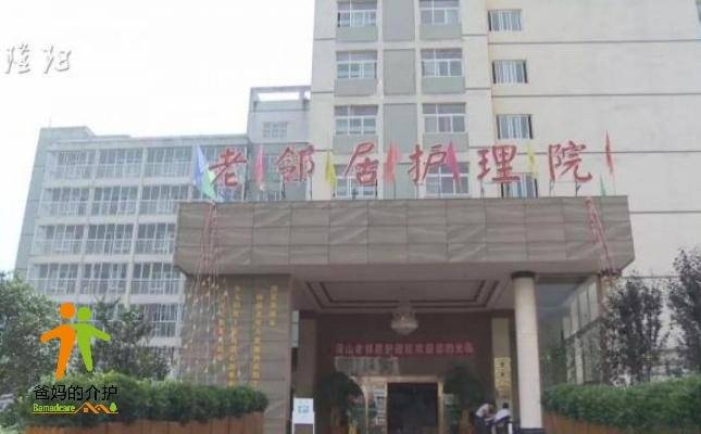 保山老邻居护理院
