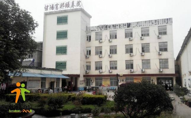 信阳市浉河区富邦颐养院（医养结合）