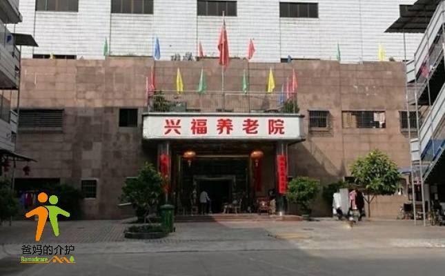 兴宁市兴福养老院