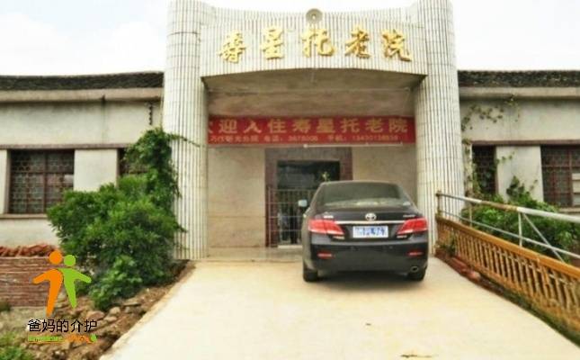 兴宁市寿星托老院