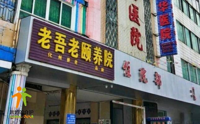 化州市老吾老颐养院