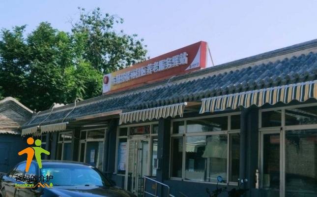 北京东城鼓楼苑社区养老服务驿站