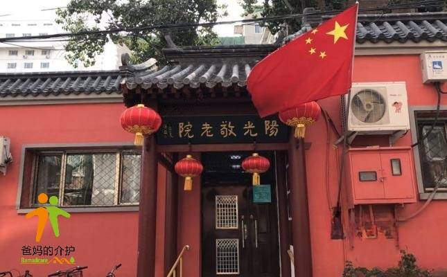 北京市丰台街道社区阳光敬老院