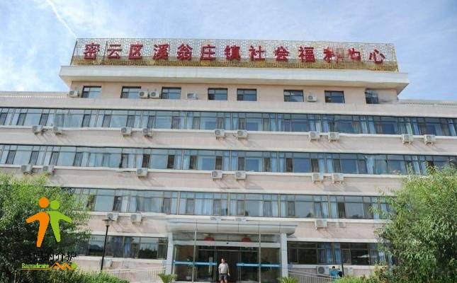 北京市密云区溪翁庄镇社会福利中心