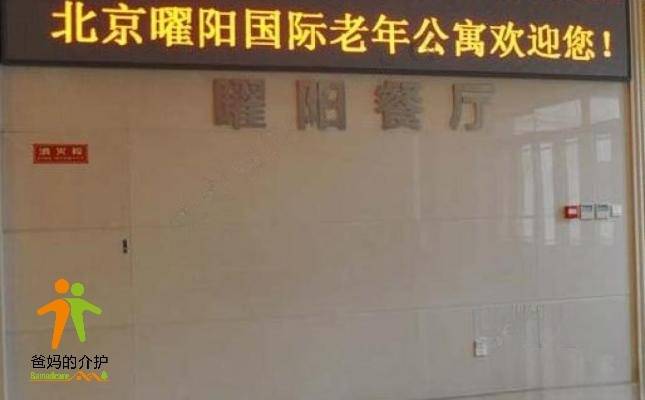 北京市密云县曜阳国际老年公寓