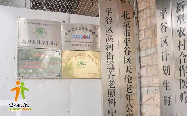 北京市平谷区天伦老年公寓
