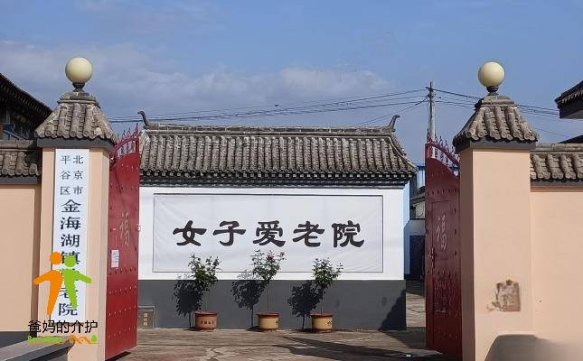 北京市平谷区金海湖镇敬老院