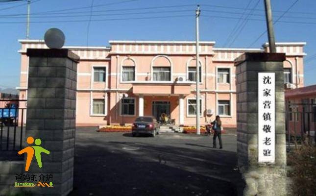 北京市延庆县沈家营镇敬老院