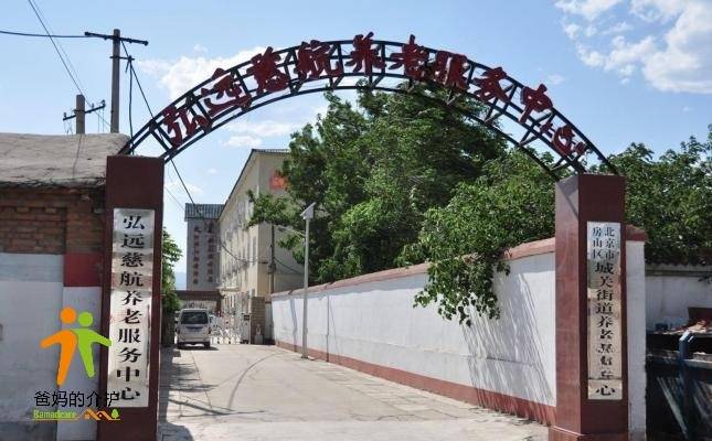 北京市房山区弘远慈航养老服务中心