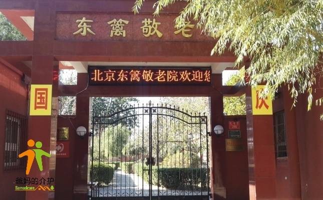 北京市昌平区东篱敬老院