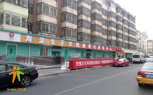 北京市海淀区北下关久久泰和养老照料中心
