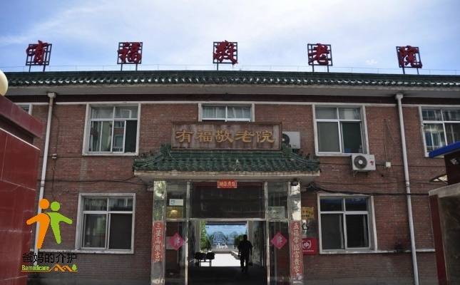 北京市海淀区有福敬老院