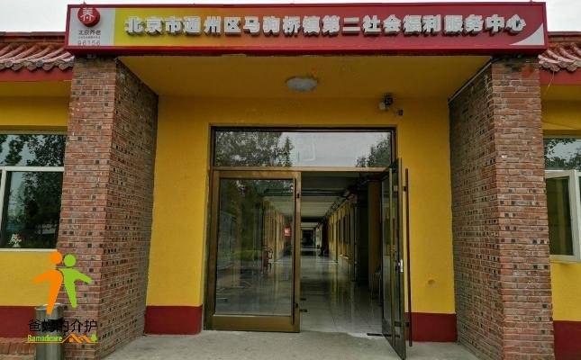 北京市通州区马驹桥镇第二社会福利服务中心