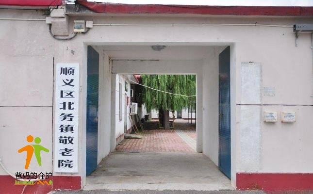 北京市顺义区北务镇敬老院