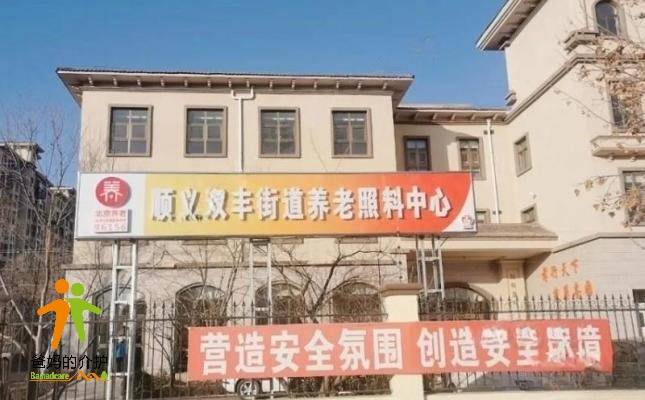 北京市顺义区双丰丽园养老照料中心